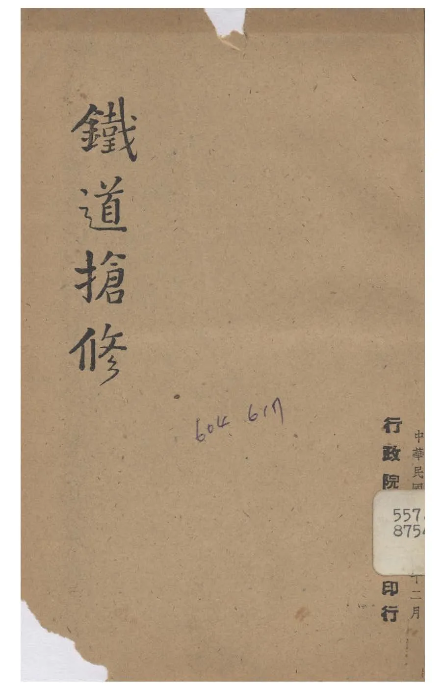 《鐵道搶修》 作者:行政院新聞局編 1947年  PDF下载-汉笺公版书