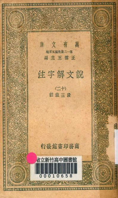 《說文解字注 三十二卷 v.7714-12》 作者:(清)段玉裁註 1939年  PDF下载-汉笺公版书