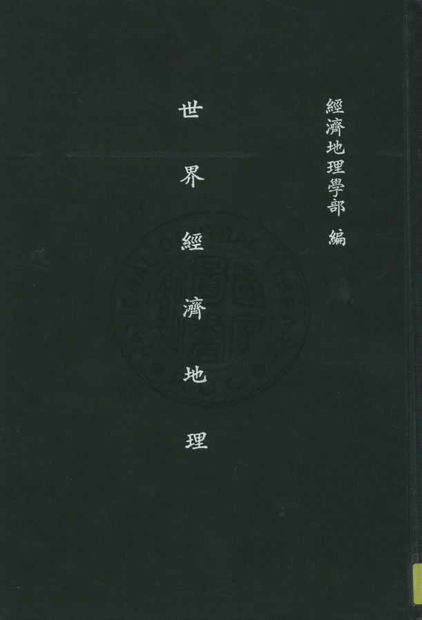 《世界經濟地理》 作者:經濟地理學部編 ; 經濟地理研究會譯 1934年  PDF下载-汉笺公版书