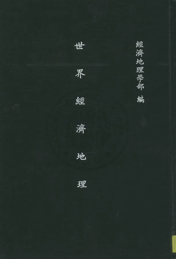 《世界經濟地理》 作者:經濟地理學部編 ; 經濟地理研究會譯 1934年  PDF下载-汉笺公版书