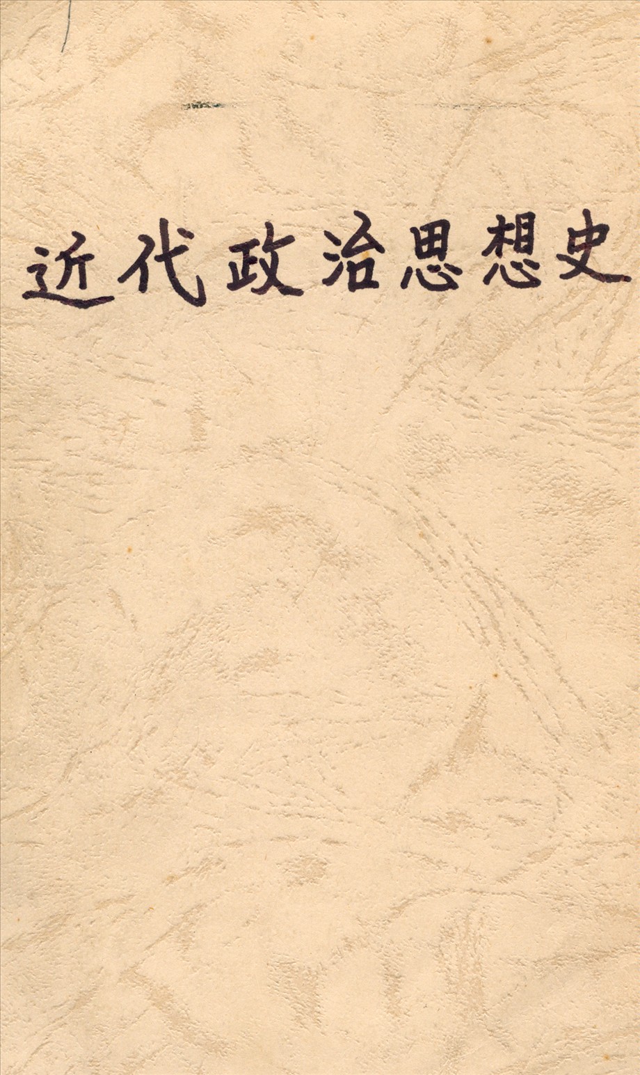 《近代政治思想史》 作者:葛退爾(RaymondGarfieldGettell1881-)著;陸國香，馮和法同譯;孫寒冰校訂 1932年  PDF下载-汉笺公版书