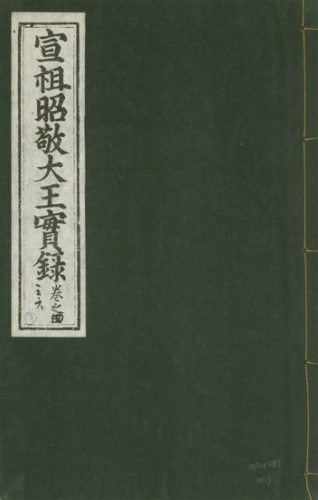 《宣宗昭敬大王實錄 二百二十一卷 v.14 no.3》 作者:著者不詳 1931年  PDF下载-汉笺公版书