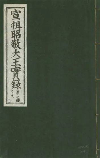《宣宗昭敬大王實錄 二百二十一卷 v.14 no.3》 作者:著者不詳 1931年  PDF下载-汉笺公版书