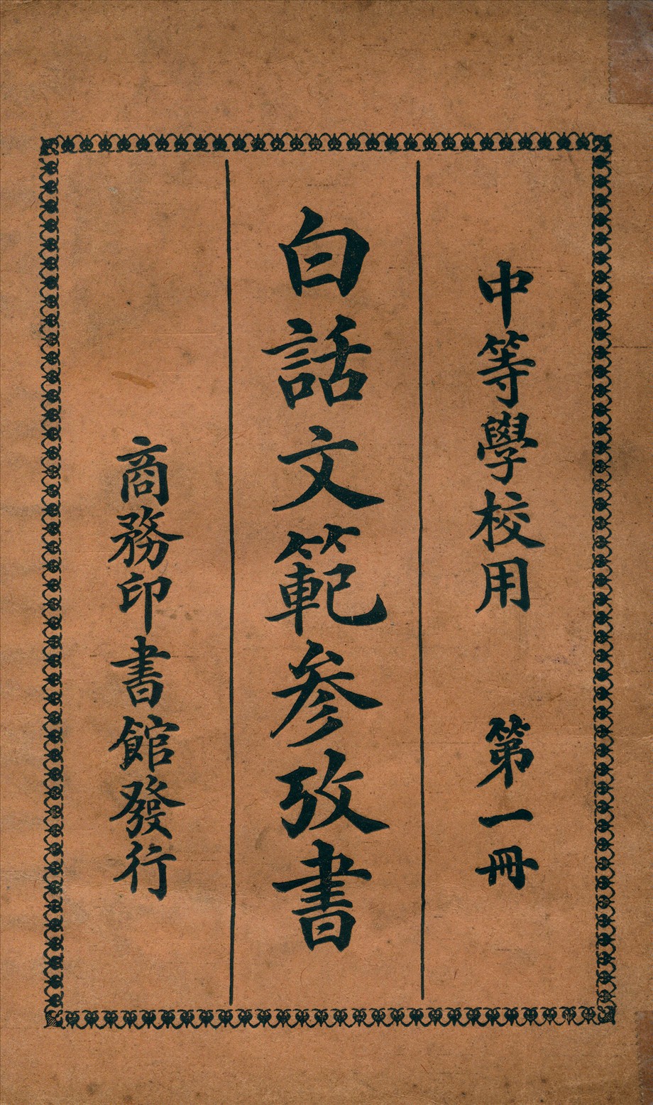 《白話文範參攷書 v.1》 作者:洪北平編纂 1920年  PDF下载-汉笺公版书