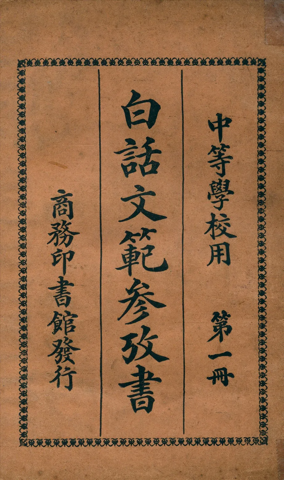 《白話文範參攷書 v.1》 作者:洪北平編纂 1920年  PDF下载-汉笺公版书