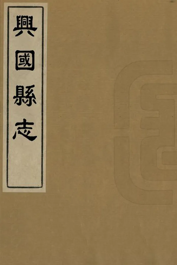 《興國縣誌》编撰：崔国榜 清同治11年[1872] PDF下载-汉笺公版书