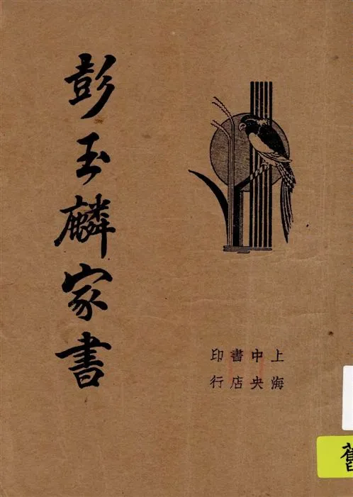 《彭玉麟家書》 作者:[彭玉麟著] 1934年  PDF下载-汉笺公版书