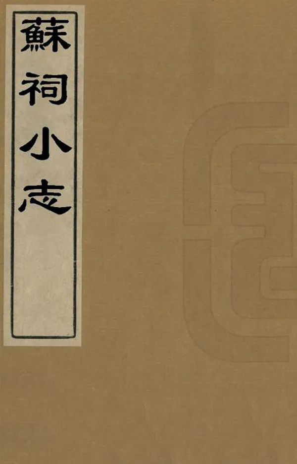 《蘇祠小志》编撰：李彦章 清道光17年[1837] PDF下载-汉笺公版书