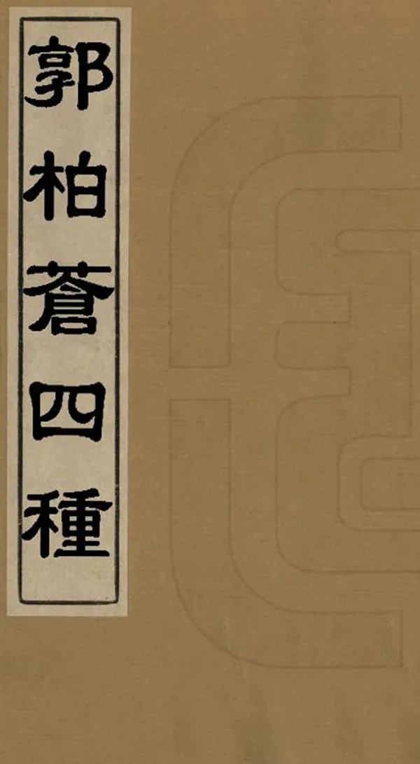《郭柏蒼四種》编撰：郭柏苍 清同治光緒間[1862-1908] PDF下载-汉笺公版书