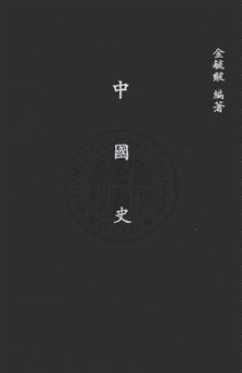 《中國史》 作者:金毓黻撰 民37年  PDF下载-汉笺公版书