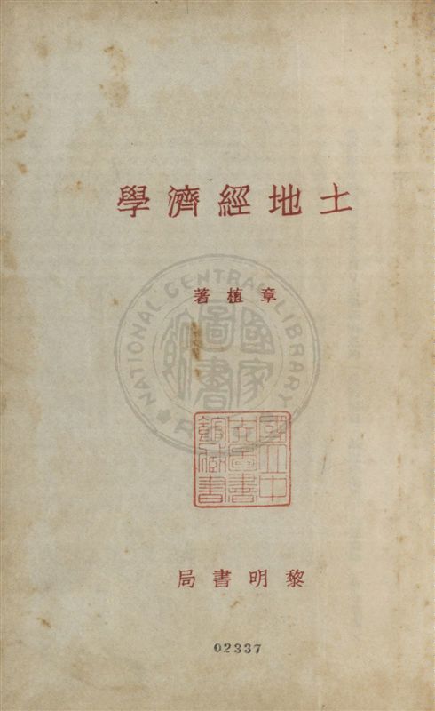 《土地經濟學》 作者:章植著 1930.09年  PDF下载-汉笺公版书