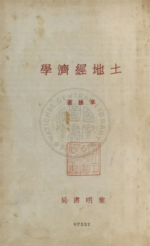 《土地經濟學》 作者:章植著 1930.09年  PDF下载-汉笺公版书