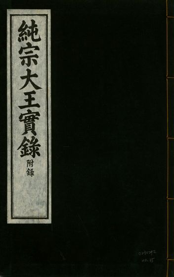 《純宗淵德顯道景仁純禧文安武靖憲敬成孝大王實錄 三十四卷 v.27 no.35》 作者:著者不詳 1932年  PDF下载-汉笺公版书
