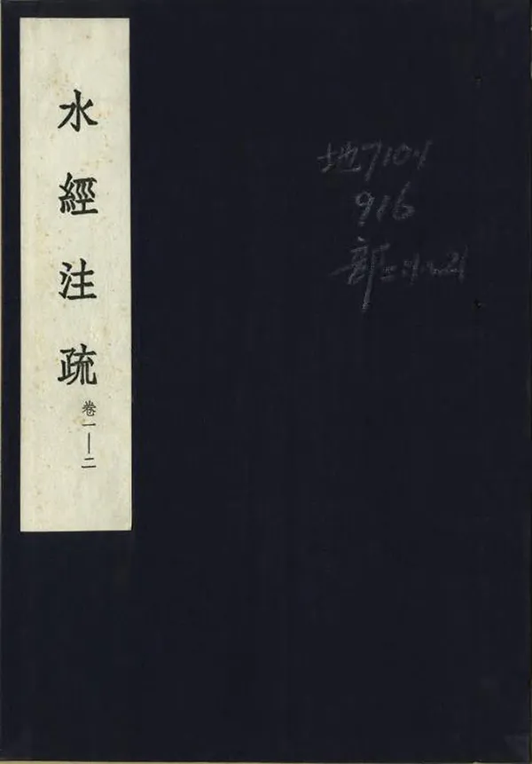 《水經注疏》编撰:桑钦 1957 PDF下载-汉笺公版书