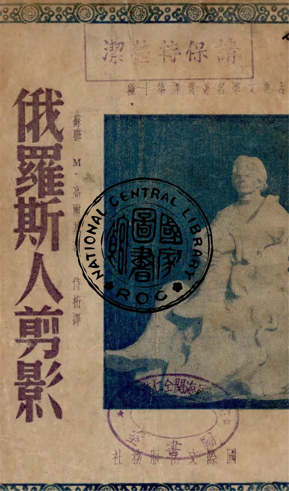 《俄羅斯人剪影》 作者:M. 高爾基著 ; 侍桁譯 1949年  PDF下载-汉笺公版书
