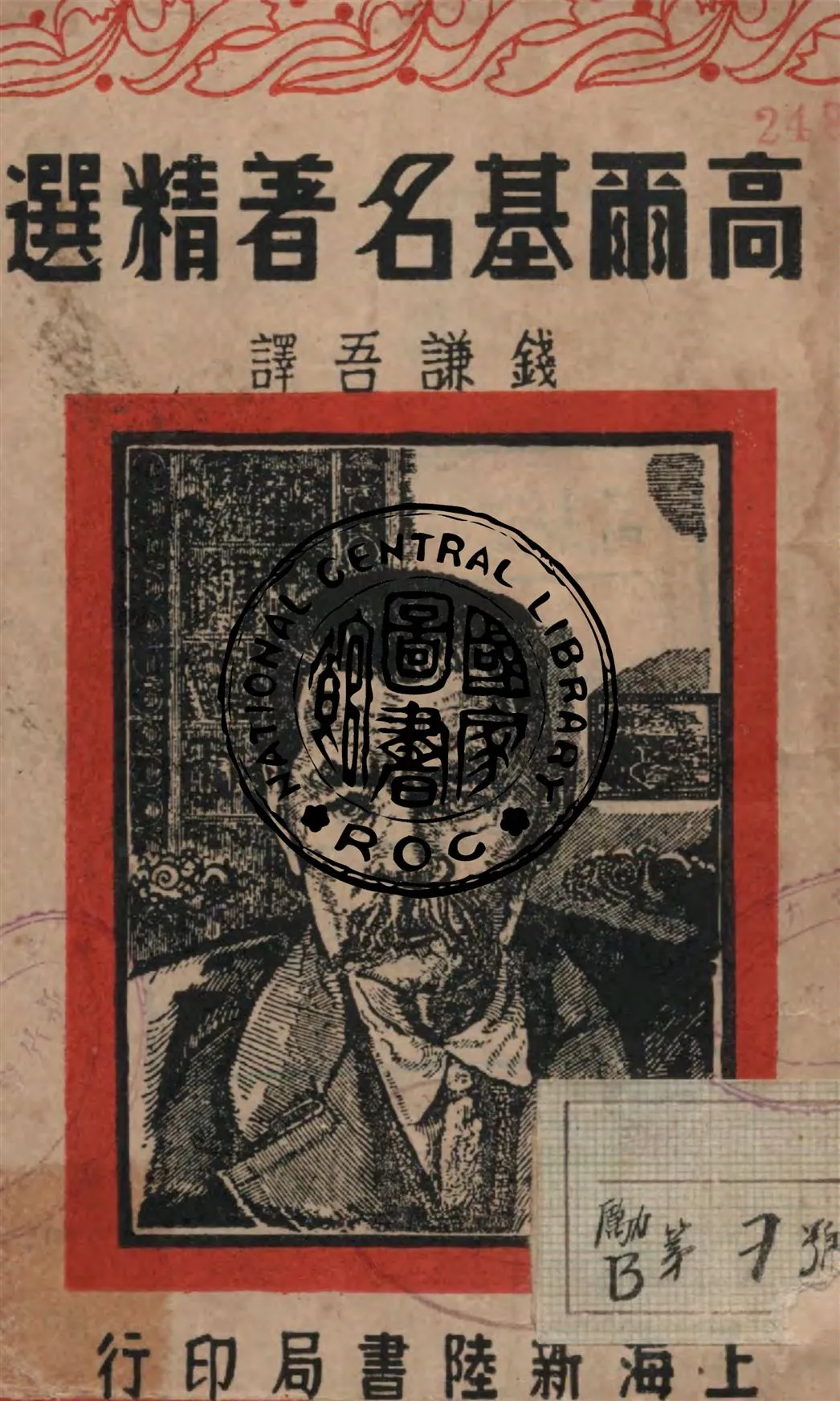 《高爾基名著精選》 作者:高爾基著 ; 錢謙吾選譯 1947年  PDF下载-汉笺公版书