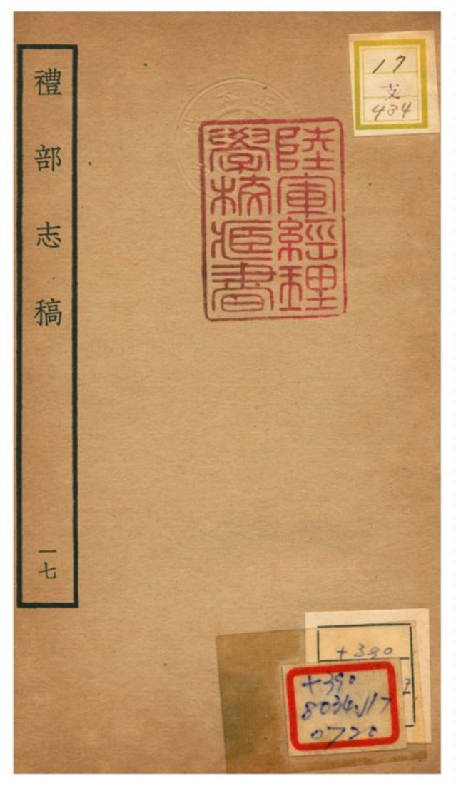 《禮部志稿》 作者:俞汝楫編 不詳年  PDF下载-汉笺公版书