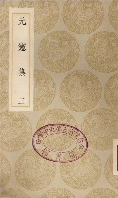 《元憲集(三)》 作者:宋庠 1935年  PDF下载-汉笺公版书