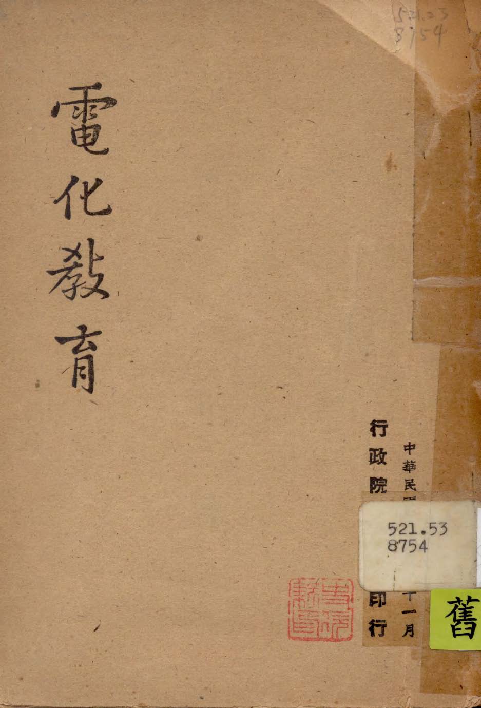 《電化教育》 作者:行政院新聞局編 1947年  PDF下载-汉笺公版书