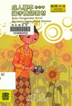 《成人基本識字雙語教材 v.3》 作者:歐亞美主編 ; 曾女香, 張婉貞, 陳美萍母語翻譯 2013年  PDF下载-汉笺公版书