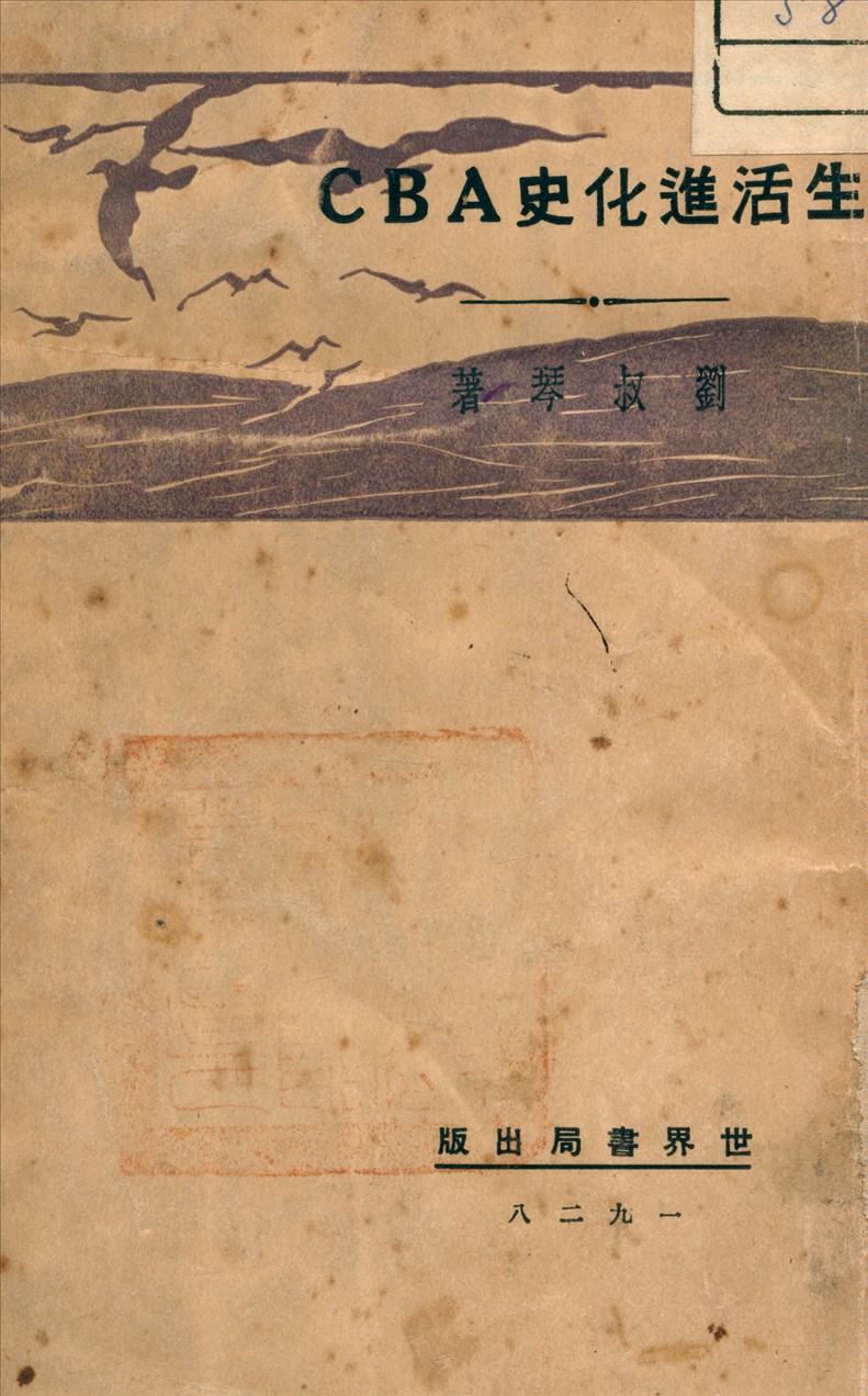 《生活進化史 A B C》 作者:劉叔琴 著 1929年  PDF下载-汉笺公版书