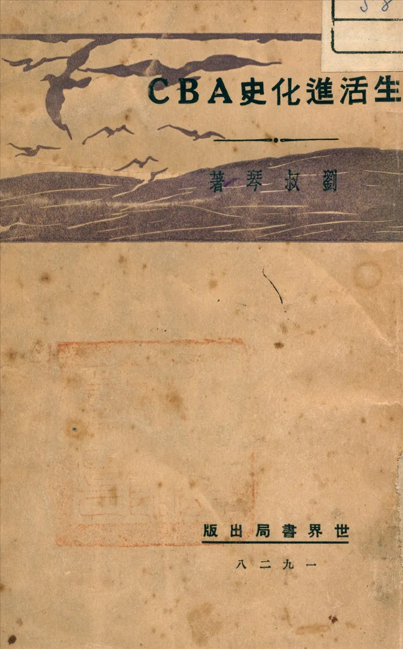 《生活進化史 A B C》 作者:劉叔琴 著 1929年  PDF下载-汉笺公版书