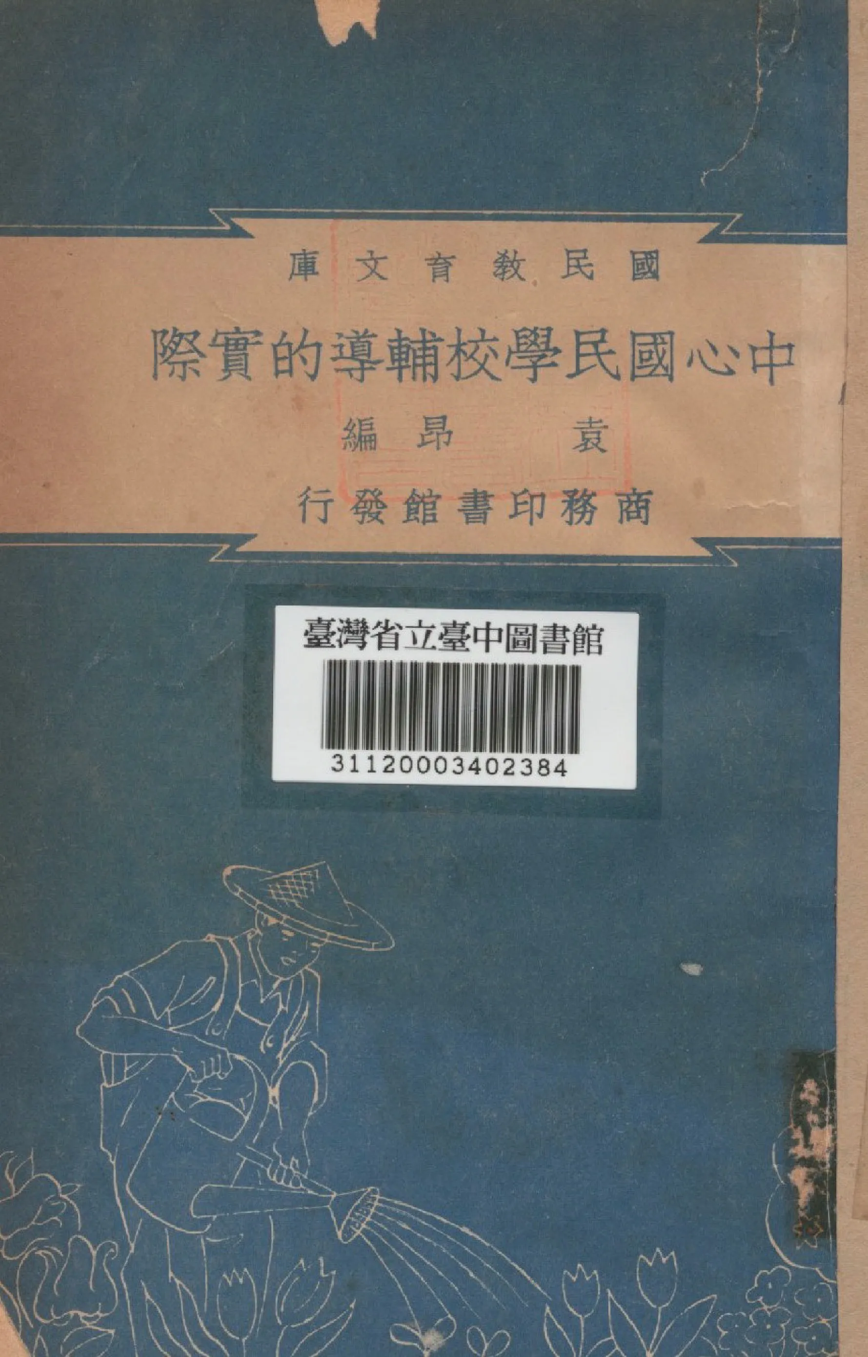 《中心國民學校輔導的實際》 作者:袁昂編 1948年  PDF下载-汉笺公版书