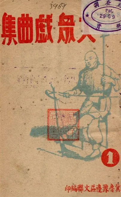 《大眾戲曲集》 作者:冀魯豫邊區文聯編印 19uu年  PDF下载-汉笺公版书