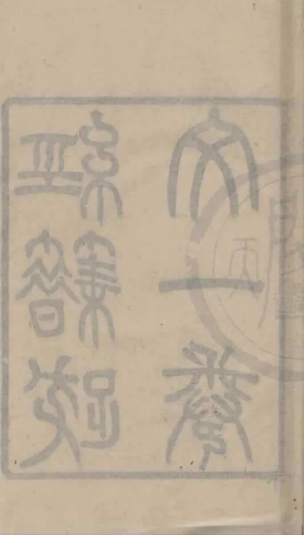 《經籍跋文一卷》作者：(清光緒)清陳鱣撰清章壽康輯  刻本  PDF下载-汉笺公版书