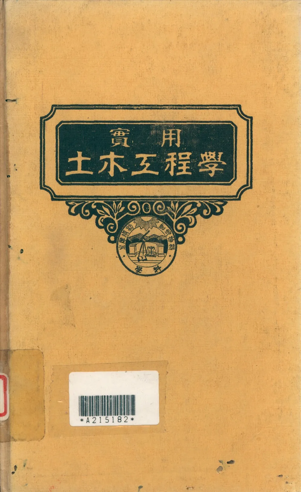 《實用土木工程學 4》 作者:汪胡楨, 顧世楫主編 1947年  PDF下载-汉笺公版书