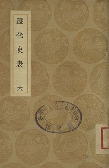 《歷代史表 六》 作者:萬斯同撰 1937年  PDF下载-汉笺公版书