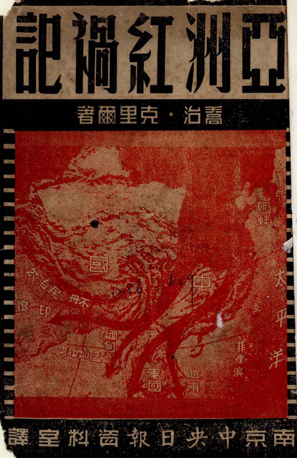 《亞洲紅禍記》 作者:克里爾(George Greel)撰 ; 南京中央日報資料室譯 1949年  PDF下载-汉笺公版书