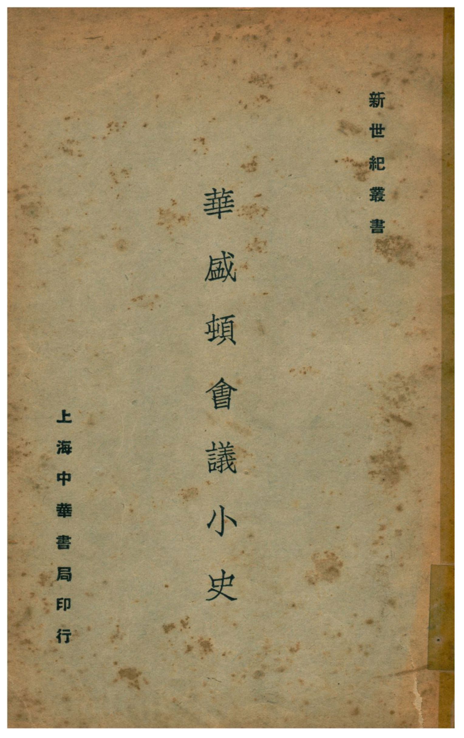 《華盛頓會議小史》 作者:周守一著 1933年  PDF下载-汉笺公版书