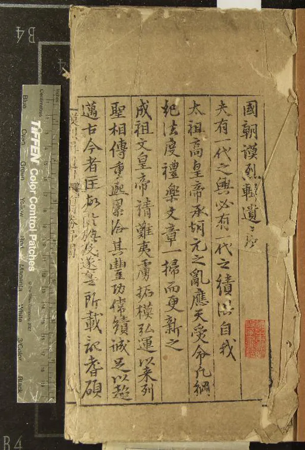 《國朝謨烈輯遺二十三卷（存三種）》作者：(明嘉靖)明朱當@撰  刻本  PDF下载-汉笺公版书