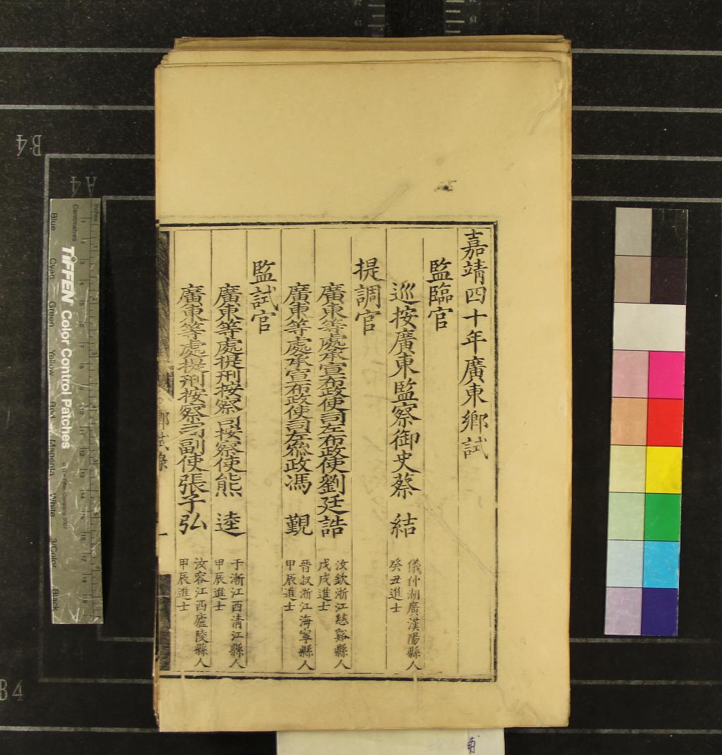 《嘉靖四十年廣東鄉試錄一卷》作者：(明嘉靖)  刻本  PDF下载-汉笺公版书