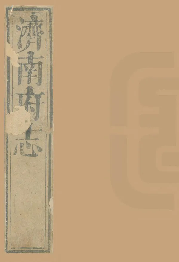 《濟南府志》编撰：蒋焜 清康熙31年[1692] PDF下载-汉笺公版书