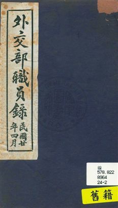 《外交部職員錄》 作者:[外交部總務司文書科編] 1931年  PDF下载-汉笺公版书