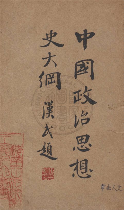 《中國政治思想史大綱》 作者:陳安仁著 1930年  PDF下载-汉笺公版书