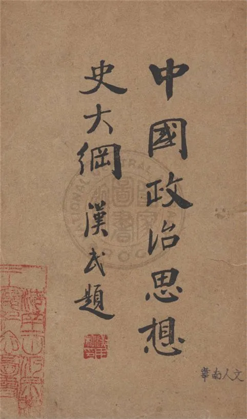 《中國政治思想史大綱》 作者:陳安仁著 1930年  PDF下载-汉笺公版书