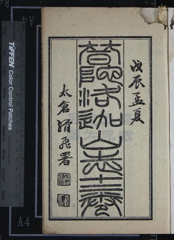 《普陀洛迦山志十二卷》作者：(民國)民國王亨彥輯、民國陶鏞鑑定  鉛印本  PDF下载-汉笺公版书