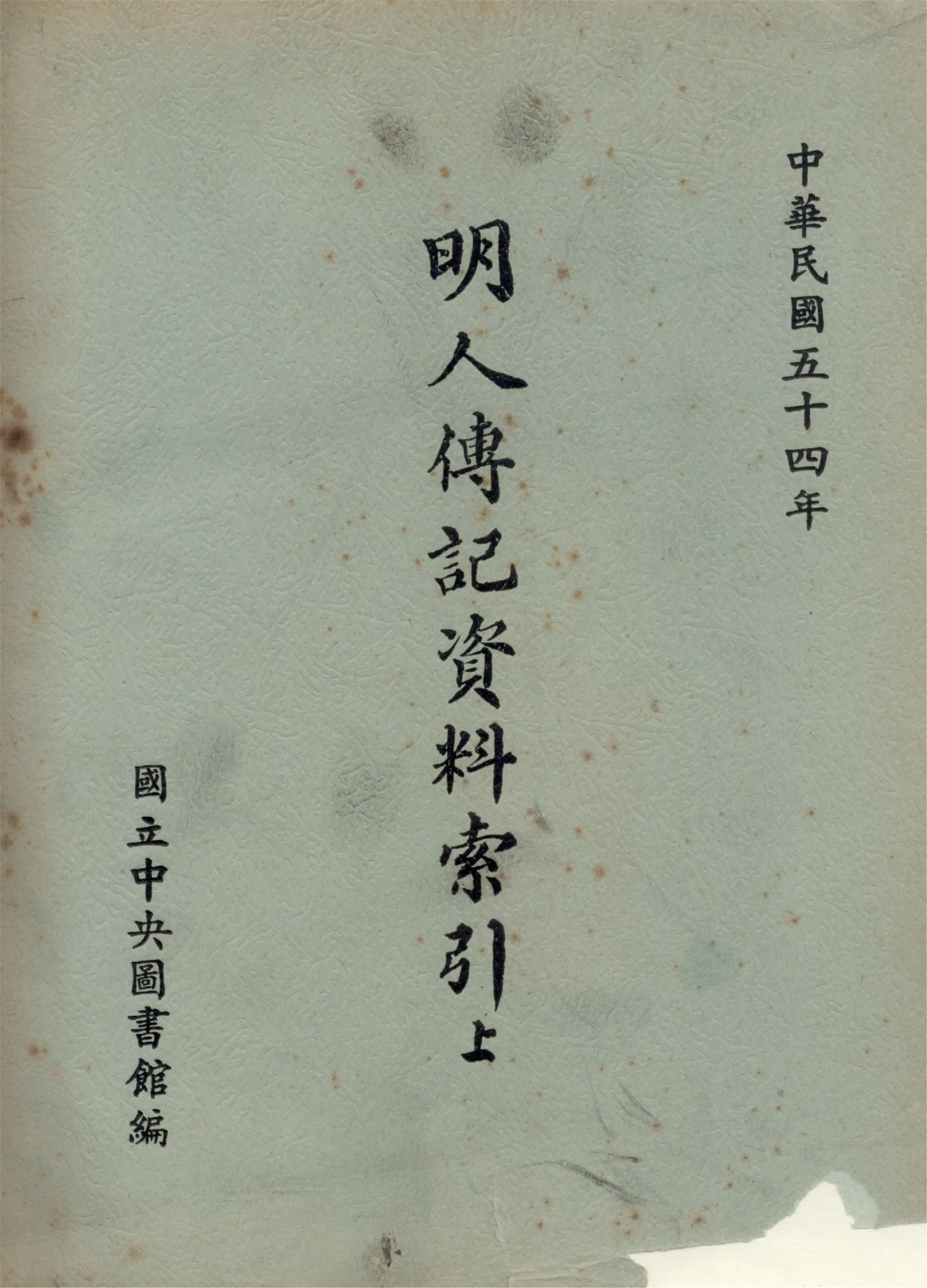 明人傳記資料索引(上) 1965年 作者:國立中央圖書館編 PDF下载-汉笺公版书