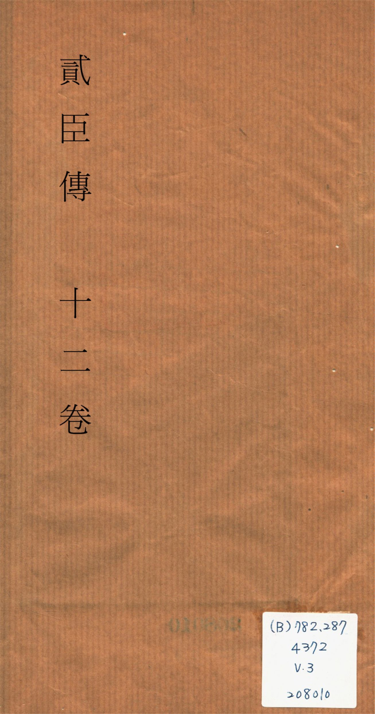 《貮臣傳 十二卷 v.3》 作者:(清)國史館編 1932?年  PDF下载-汉笺公版书
