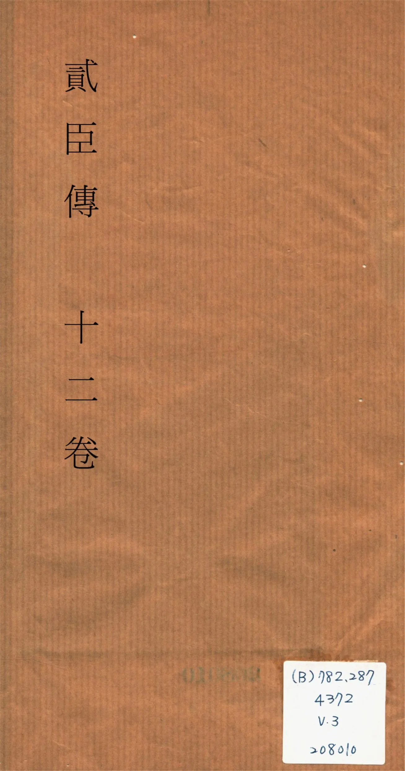 《貮臣傳 十二卷 v.3》 作者:(清)國史館編 1932?年  PDF下载-汉笺公版书
