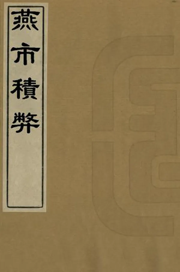 《燕市積弊》编撰：待余生 民國2年[1913] PDF下载-汉笺公版书