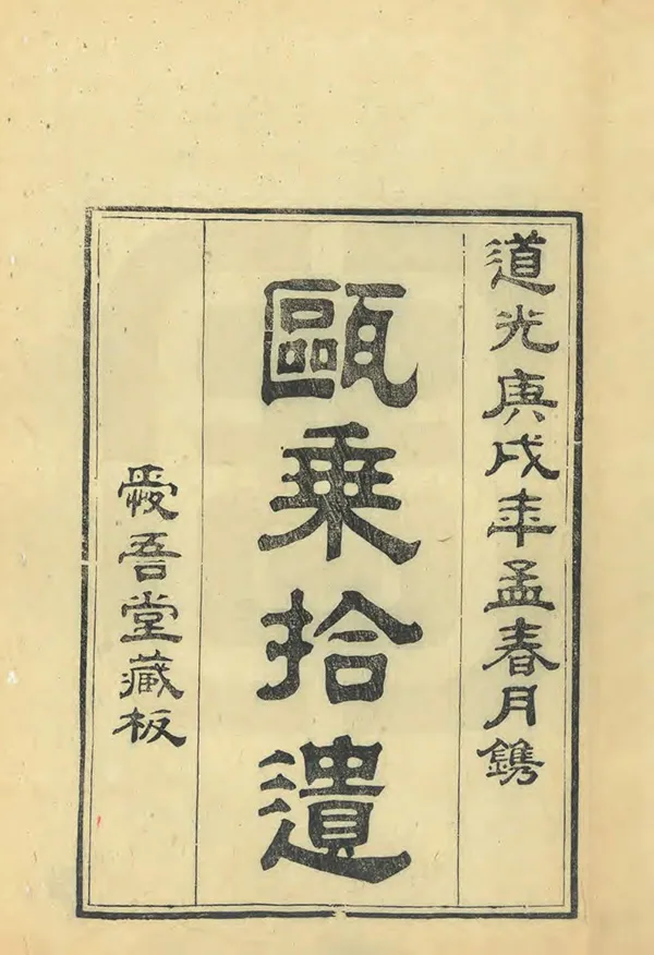 《甌乘拾遺》编撰：洪守一 清道光30年[1850] PDF下载-汉笺公版书