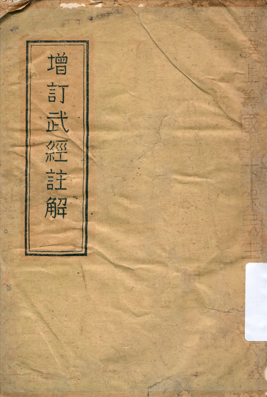 《增訂武經註解:孫吳之部》 作者:軍學編譯社精校 1942年  PDF下载-汉笺公版书