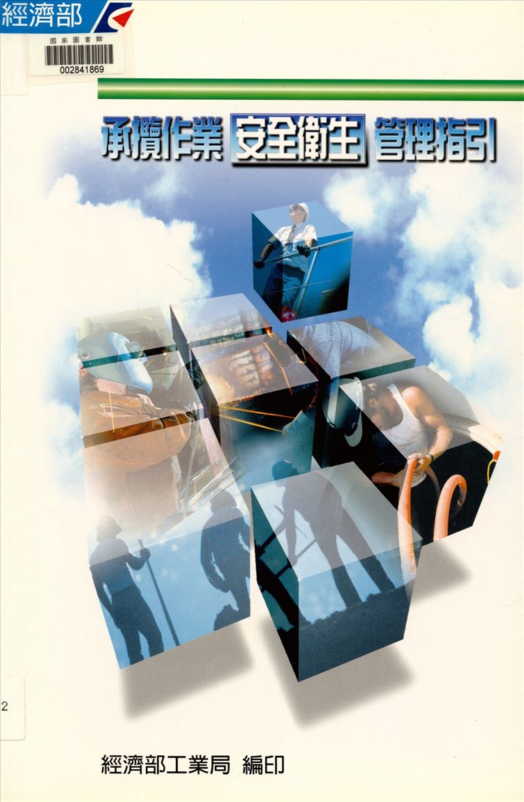 《承攬作業安全衛生管理指引》 作者:經濟部工業局, 財團法人臺灣產業服務基金會著 2000年  PDF下载-汉笺公版书