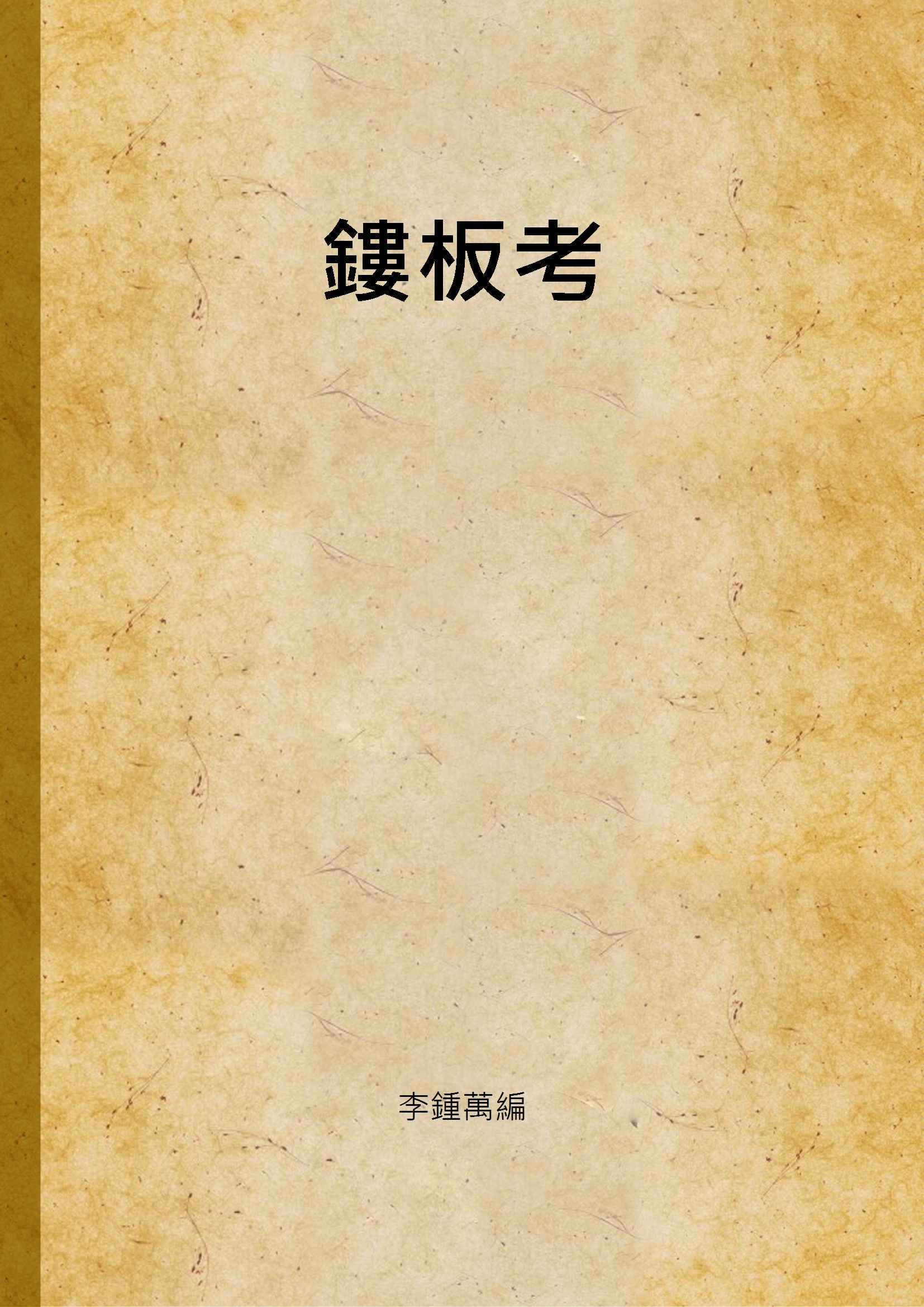 《鏤板考》 作者:李鍾萬編 1941年  PDF下载-汉笺公版书
