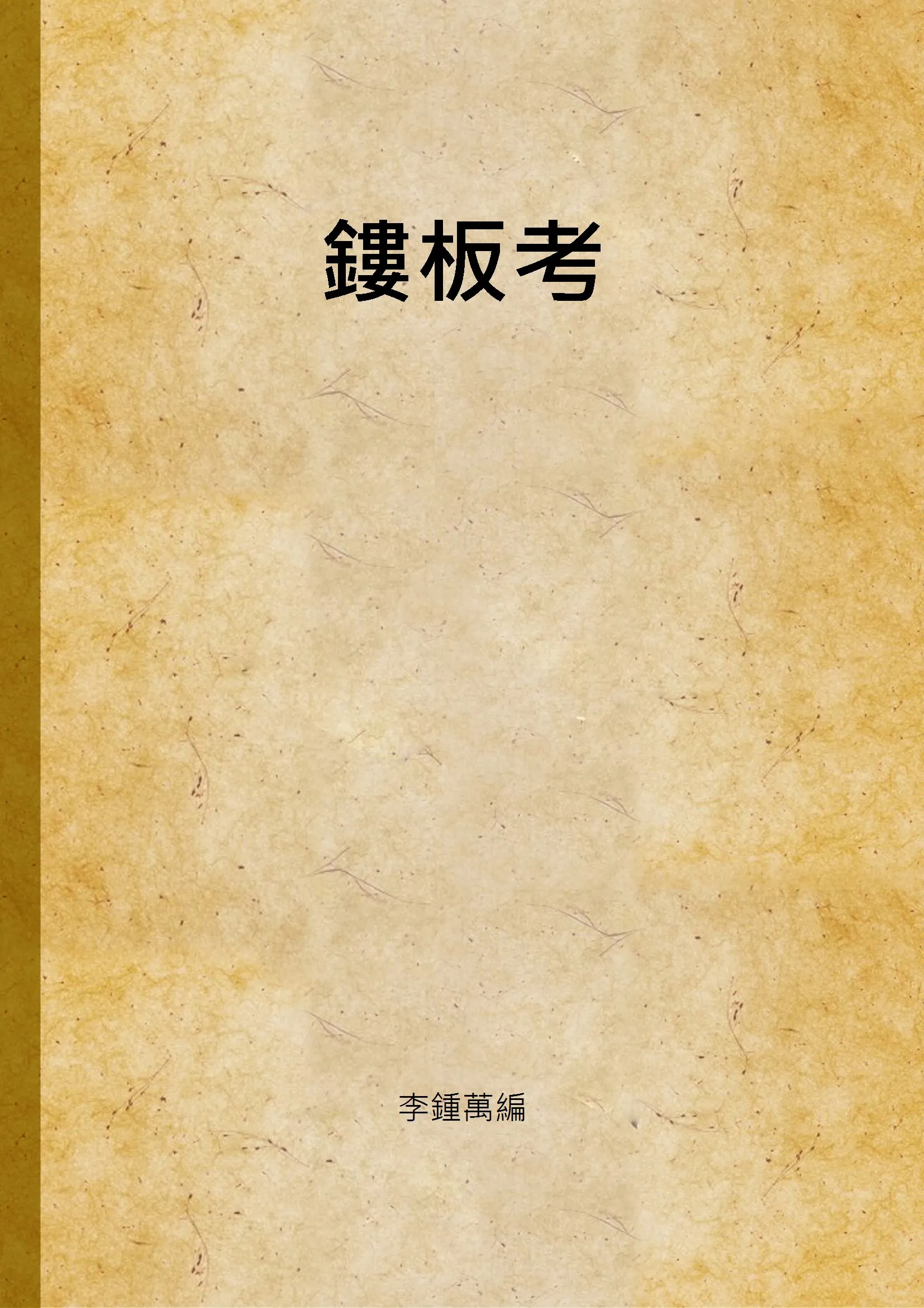 《鏤板考》 作者:李鍾萬編 1941年  PDF下载-汉笺公版书