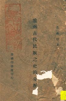 《雲南古代民族之史的分析》 作者:范義田著 民33.09年  PDF下载-汉笺公版书